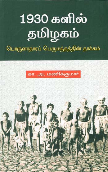 Tamil Nadu in 1930 s- Great Depression (Tamil)