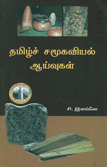 Tamil Samoogaviyal Aivugal