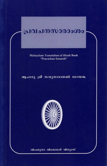 പ്രവചനസാരാംശം: വിപശ്യീ സാധകരുടെ ലാഭാരത്ഥം- Pravachan Saransh: Profit Motive of Vipassya Sadhakas Malayalam Translation of Hindi Book (Malayalam)