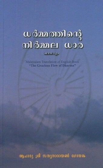 Malayalam Translation of English Book- The Gracious Flow of Dharma (Malayalam)
