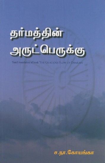 Tamil Translation of English Book- The Gracious Flow of Dharma (Tamil)