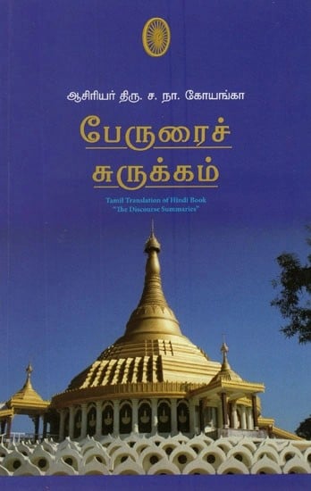 பேருரைச் சுருக்கம்- The Discourses Summaries: Tamil Translation (Tamil)