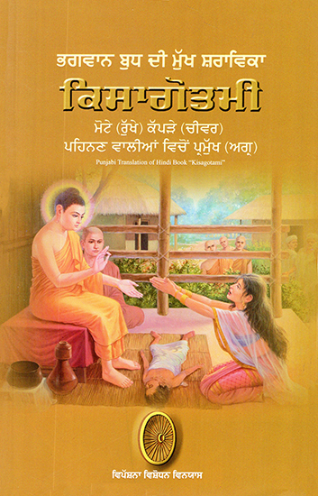 Kisagotmi- The Great Disciple of Lord Buddha (Punjabi)
