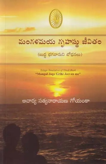 మంగళమయ గృహస్థు జీవితం- Life of Mangalamaya Grihastu: Teachings of Lord Buddha Telugu Translation of Hindi Book-Mangal Jage Grihi Jeevan Me (Telugu)