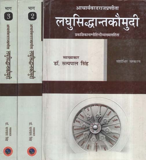 लघुसिद्धान्तकौमुदी - Laghu Siddhanta Kaumudi of Varadaraja (Set of 3 Volumes)