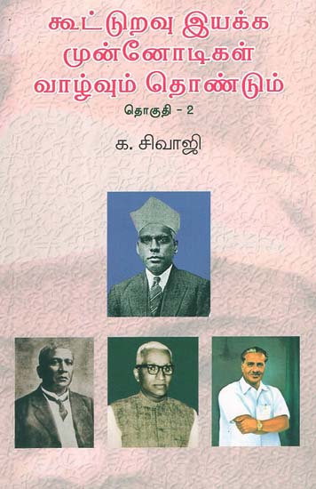 The Pioneers of the Co-Operative Movement- Their Life and Services in Tamil (Part -2)aa