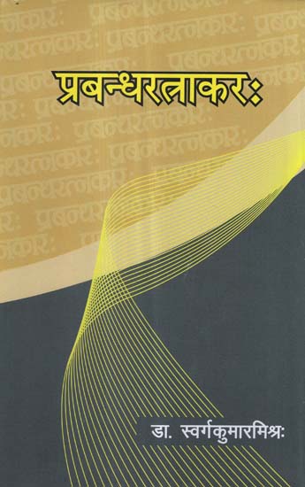 प्रबन्धरत्नाकर - Prabandha Ratnakar