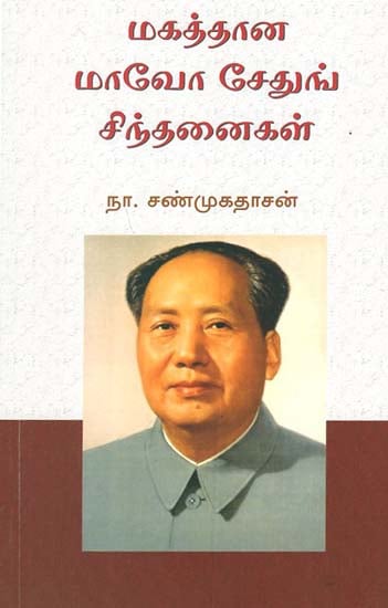 Great Mao Zedong Ideas (Tamil)
