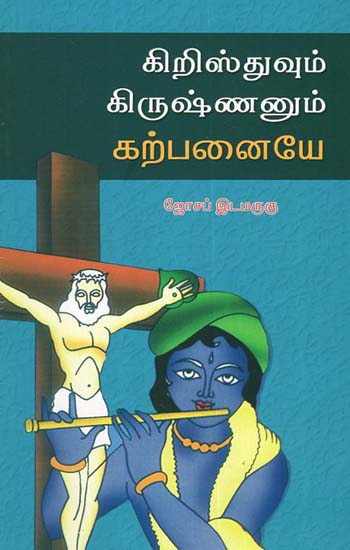 Christ and Krishna Imaginary Characters (Tamil)