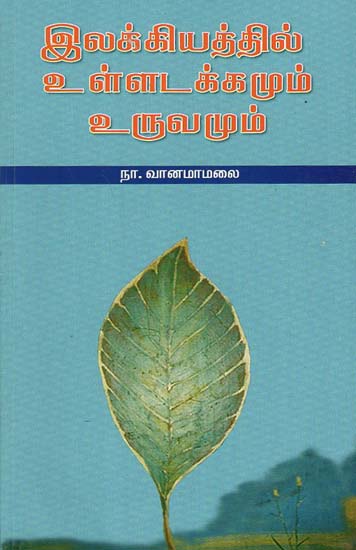 Ilakiyathil Ulladakkamum Uruvamum (Tamil)