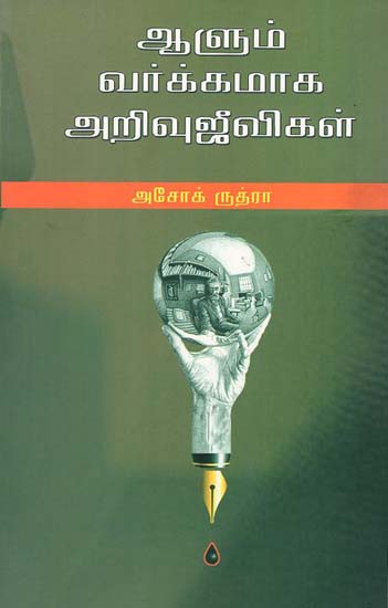 Aalum Vargamaaga Arivugeevigal (Tamil)