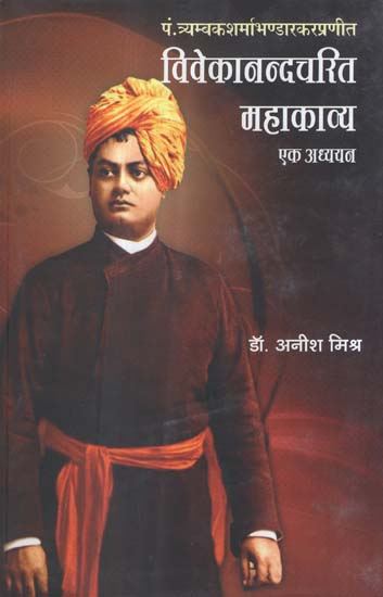 विवेकानन्दचरित महाकाव्य (एक अध्ययन) - A Study of Vivekananda's Poetry