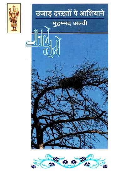 उजाड़ दरख़्तों पे आशियाने - Ujad Darakhton Pe Ashiyane (Urdu Poetry)