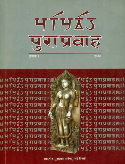पुराप्रवाह- Purapravha Varshik Shodh Patrika
