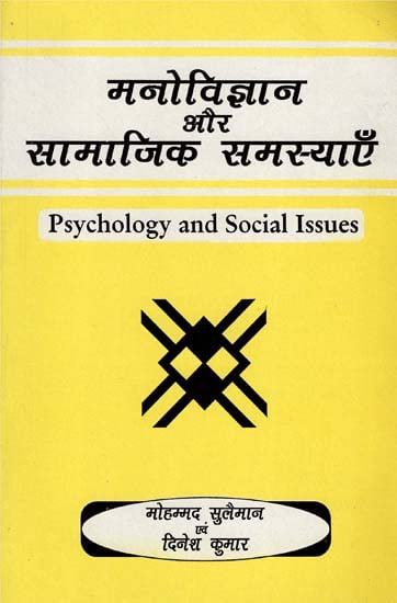 मनोविज्ञान और सामाजिक समस्याएँ - Psychology and Social Issues