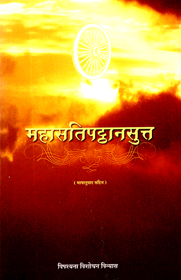 महासतिपट्ठानसुत: Mahasatipatthana Sutta- The Great Discourse on the Establishing of Awareness (With Translation)