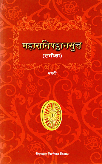 महासतिपट्ठानसुत: Maha Satipatthana Sutta (Marathi)
