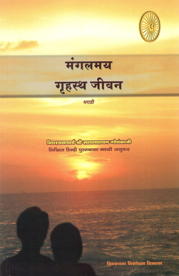मंगलमय गृहस्थ जीवन  : Happy Household Life (Marathi)