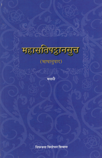 महासतिपट्ठानसुत्त : Mahastipattan sutta (Marathi)