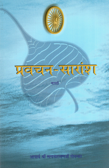 प्रवचन-सारांश  : Collection of Divine Speeches in Marathi