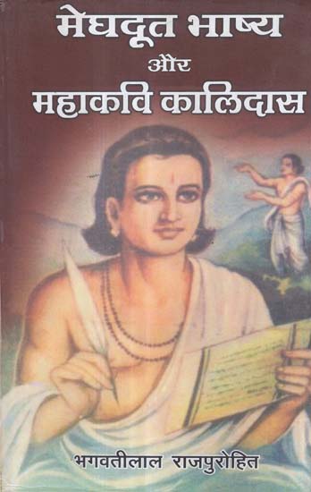मेघदूत भाष्य और महाकवि कालिदास - Meghaduta Bhashya and Mahakavi Kalidasa