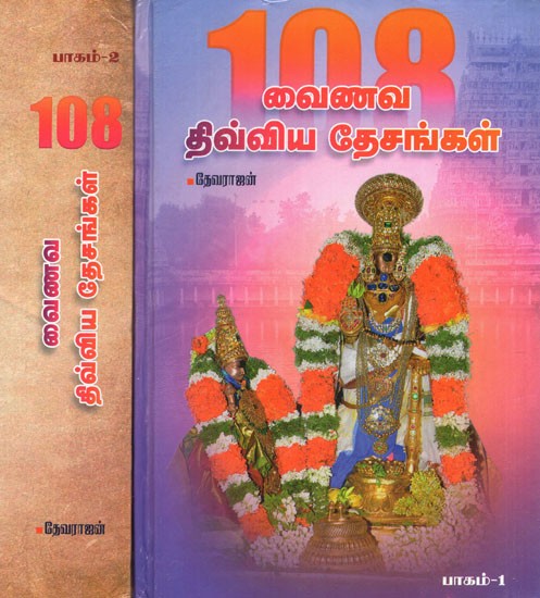 Important Vaishnavite 108 Shrines (Set of 2 Volumes in Tamil)