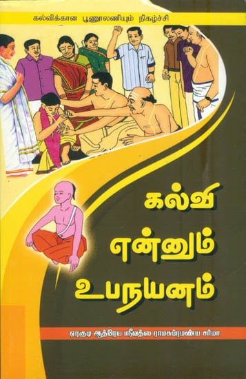 கல்வி என்னும் உபநயனம்: Upanayan Sanskar Paddhati (Tamil)