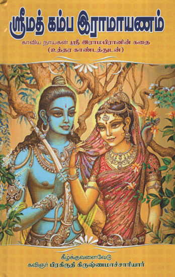 Shrimad Kamba Ramayanam Story of Shri Ram - Prose along with Poems Intermittently Along with Utthara Kandam  (Tamil)
