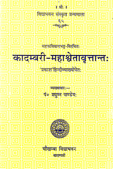 कादम्बरी महाश्वेतावृत्तान्त: Kadambri Mahashweta Vritant of Srimad Banabhatta