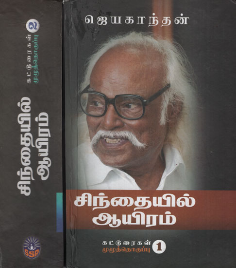 Cintaiyil Ayiram Katturaigal (Set of 2 Volumes in Tamil)