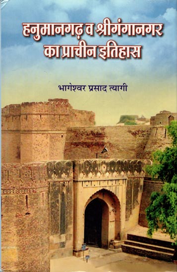 हनुमानगढ़ व श्रीगंगानगर का प्राचीन इतिहास - Ancient History of Hanuman Garh and Sriganga Nagar