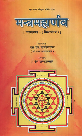 मन्त्रमहार्णव [उत्तरखण्ड - (मिश्रखण्ड)] - Mantra Maharnava [Uttarakhand - (Mishkhand)]