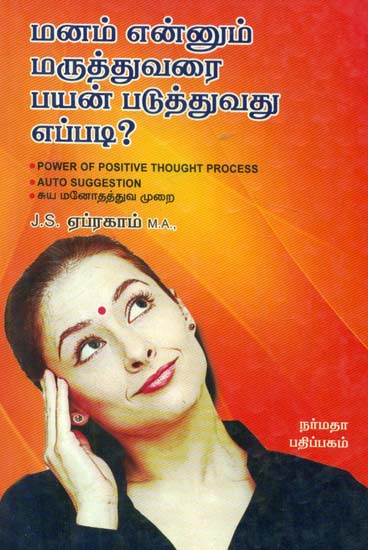 Self Psychotherapy (Tamil)