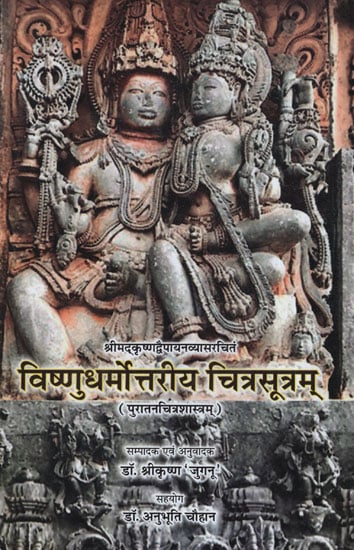 विष्णुधर्मोत्तरीय चित्रसूत्रम् - Vishnu Dharmottariya Chitra Sutram