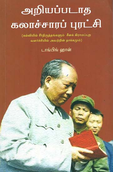 அறியப்படாத கலாச்சாரப் புரட்சி - The Unknown Cultural Revolution- Academic Reforms and their Impact on Chinese Rural Development (Tamil)
