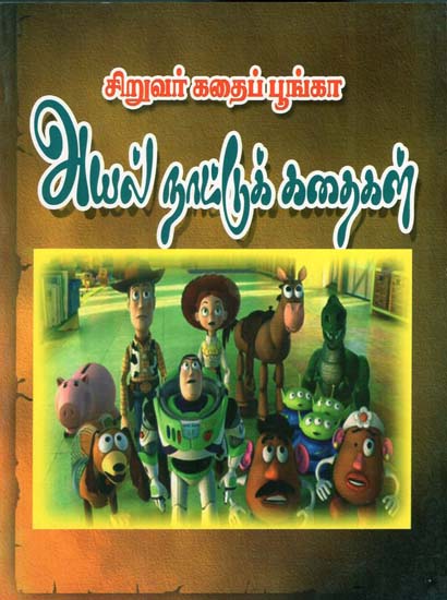 Siruvar Kadaipoonga - Ayalnattuk Kadaigal (Tamil)