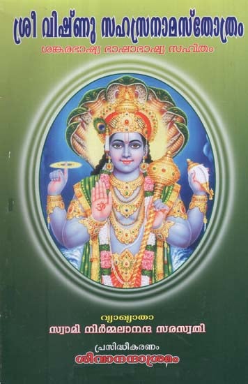 Vishnu Sahasranama Stotram- Sankara Bhashyam (Malayalam)