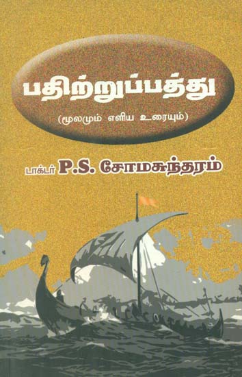 Pathirruppattu (Tamil)