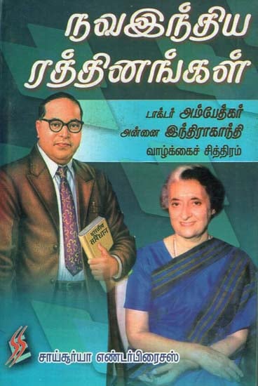 Nava Indhiya Rathinangal (Tamil)