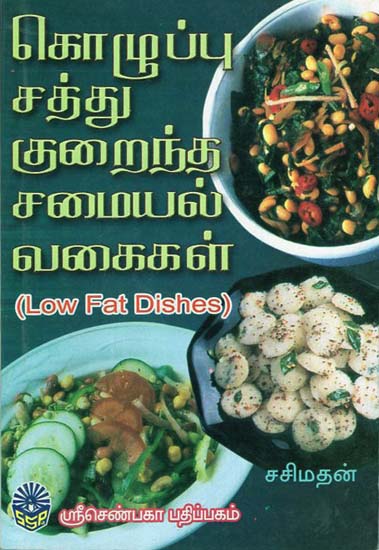 Low Fat Dishes (Tamil)