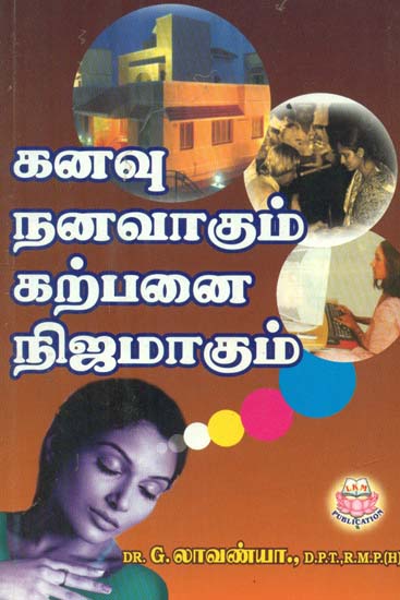 Kanavu Nanavakum Karpanai Nijamagum (Tamil)