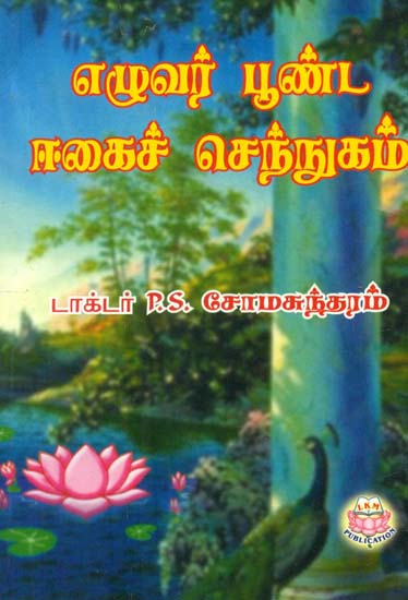 Ezhuvar Poonda Egai Chennugam (Tamil)
