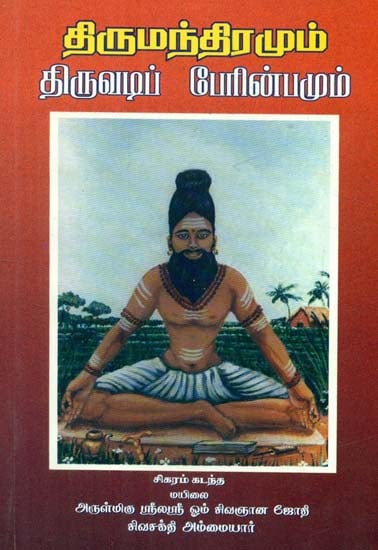 Thirumandiramum Thiruvadi Perinbamum (Tamil)