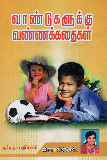 Sweet Stories for the Children (Tamil)