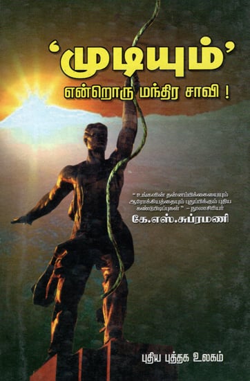The Magic Power of Positive Thinking- A Self Improvenment Guide (Tamil)