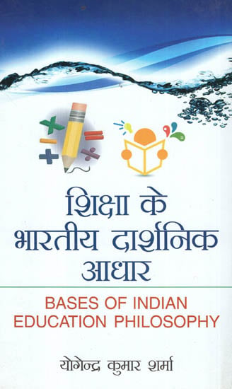 शिक्षा के भारतीय दार्शनिक आधार - Bases of Indian Educational Philosophy