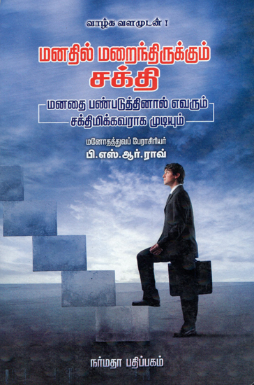 The Hidden Power in the Mind (Tamil)