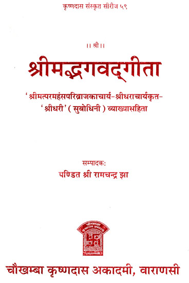 श्रीमद्भगवद्गीता - Srimad Bhagavad Gita