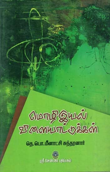 Mozhiyiyal Vilaiyattugal (Tamil)