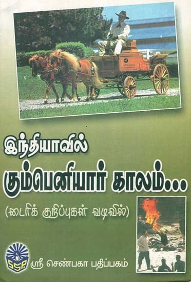 Indiavil Kumpeniyaar Kaalam (Tamil)